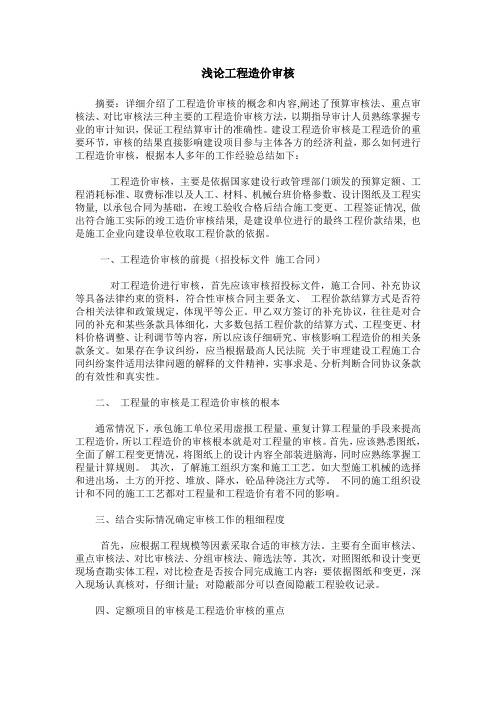 浅论工程造价审核
