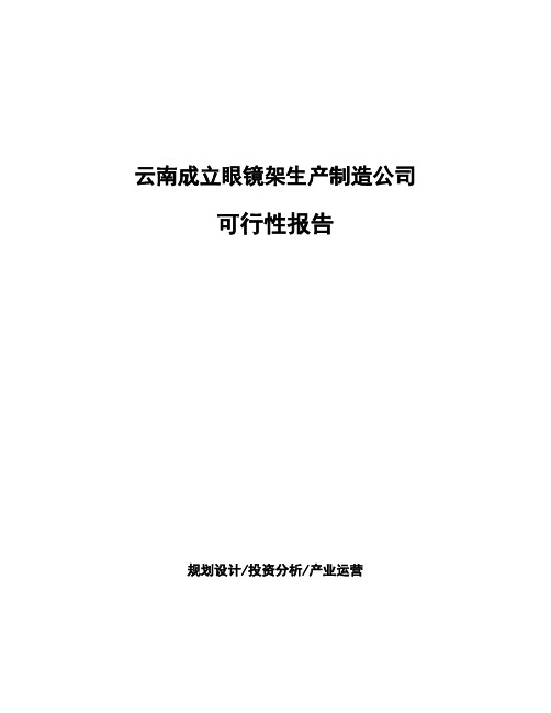 云南成立眼镜架生产制造公司可行性报告