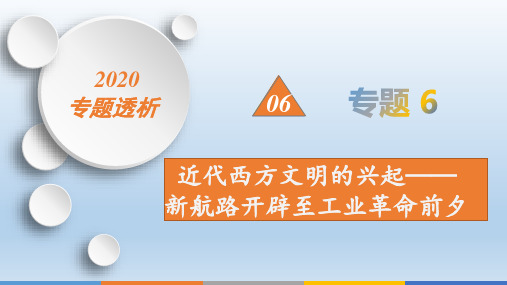 2020年高考高三历史二轮专题复习课件：专题6近代西方文明的发展