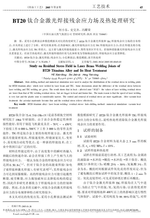 BT20钛合金激光焊接残余应力场及热处理研究