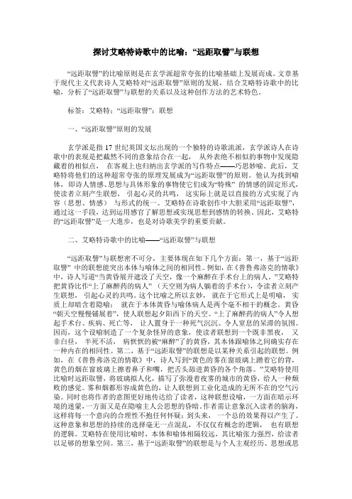 探讨艾略特诗歌中的比喻：“远距取譬”与联想