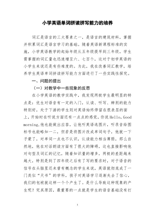 小学英语单词拼读拼写能力的培养