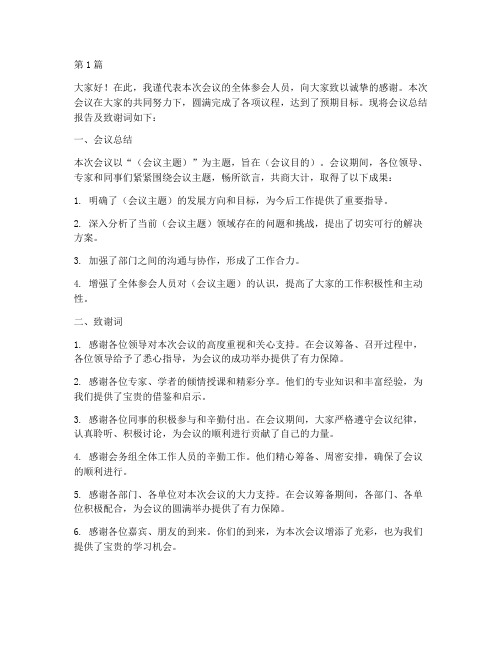 开会总结报告致谢词范文(3篇)