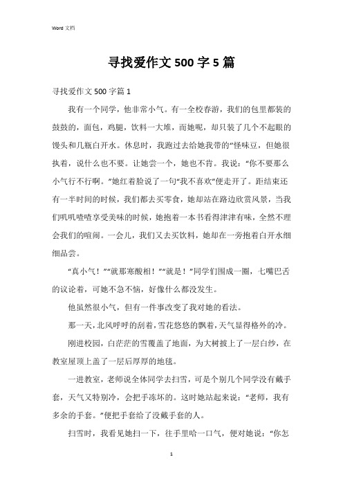 寻找爱作文500字5篇