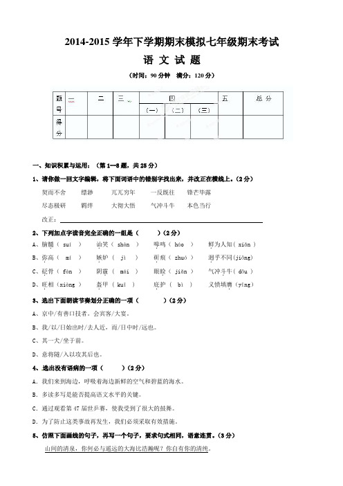 【语文版】泰安十中2014-2015年七年级下学期语文期末模拟试题及答案