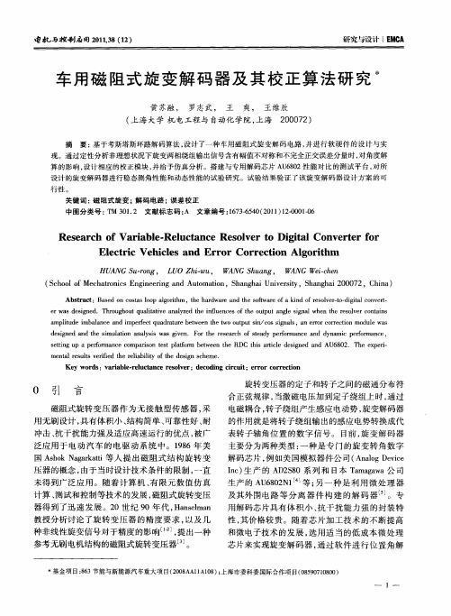 车用磁阻式旋变解码器及其校正算法研究