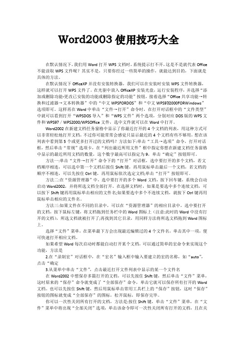 Word使用技巧 《电脑百科》
