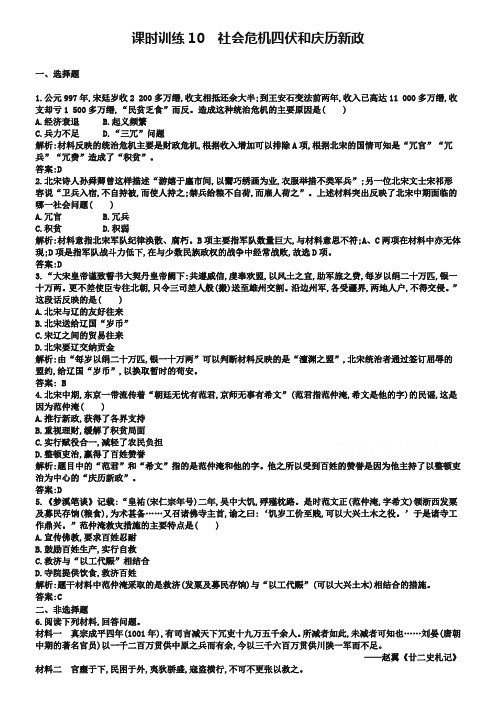 (人教版)历史选修一：4.1《社会危机四伏和庆历新政》同步练习(含答案)