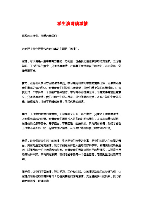 学生演讲稿激情