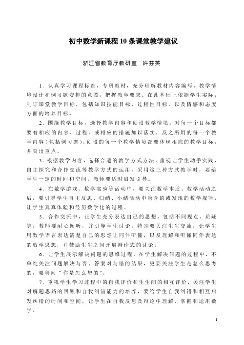 初中数学新课程10条课堂教学建议.