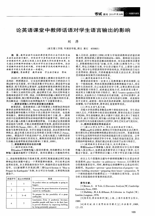 论英语课堂中教师话语对学生语言输出的影响