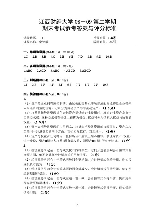 《会计学》C试卷参考答案
