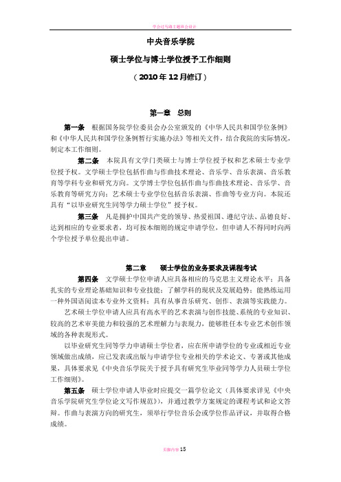 学位授予工作细则-中央音乐学院
