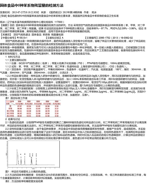 固体食品中5种苯系物残留量的检测方法