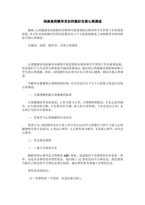 浅谈高校辅导员如何做好自我心理调适