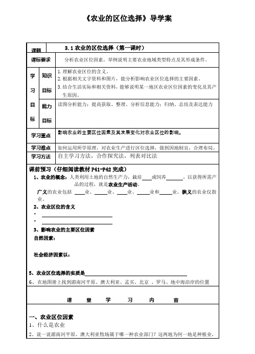 农业的区位因素导学案