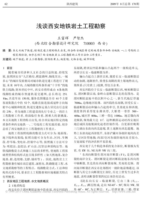 浅谈西安地铁岩土工程勘察_王富辉