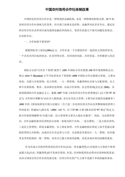 中国农村信用合作社体制改革doc18