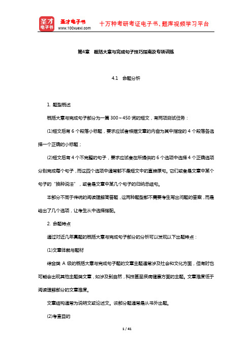 全国职称英语等级考试(综合类A级)高分应试教程(概括大意与完成句子技巧指南及专项训练)