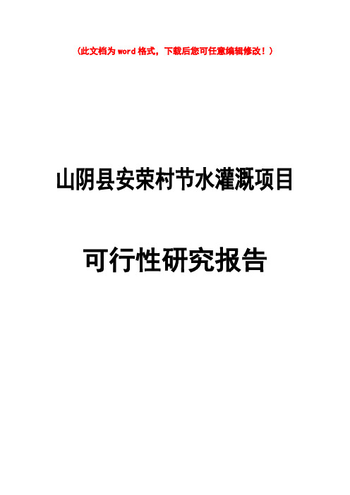 【精品】安荣村节水灌溉项目可研报告