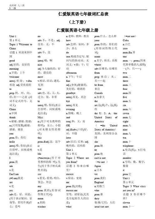 2017年仁爱版初中英语七年级单词总表(上下册)及上册知识点归纳