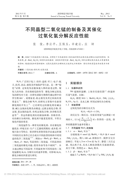 不同晶型二氧化锰的制备及其催化过氧化氢分解反应性能_张俊