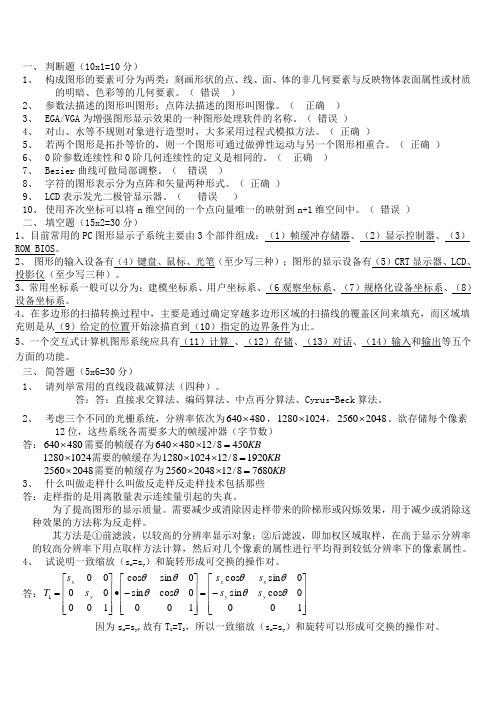 计算机图形学试题及答案