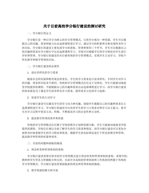 关于目前高校学分银行建设的探讨研究