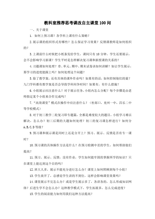 高效课堂100问