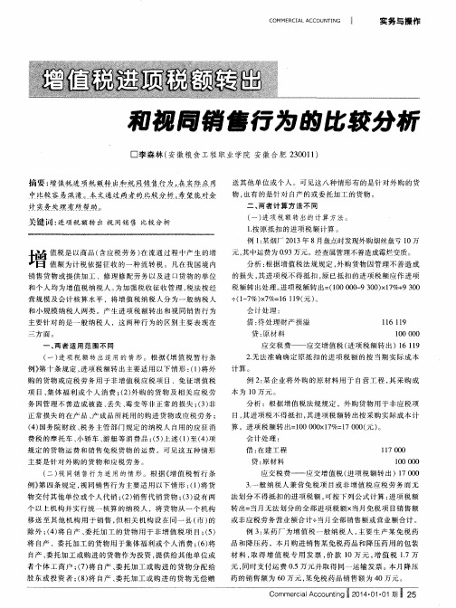 增值税进项税额转出和视同销售行为的比较分析