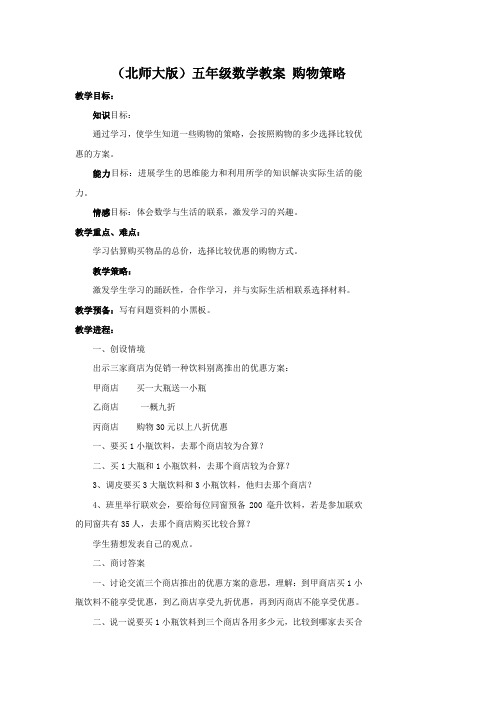 北师大版五年级下册购物策略word教案之三