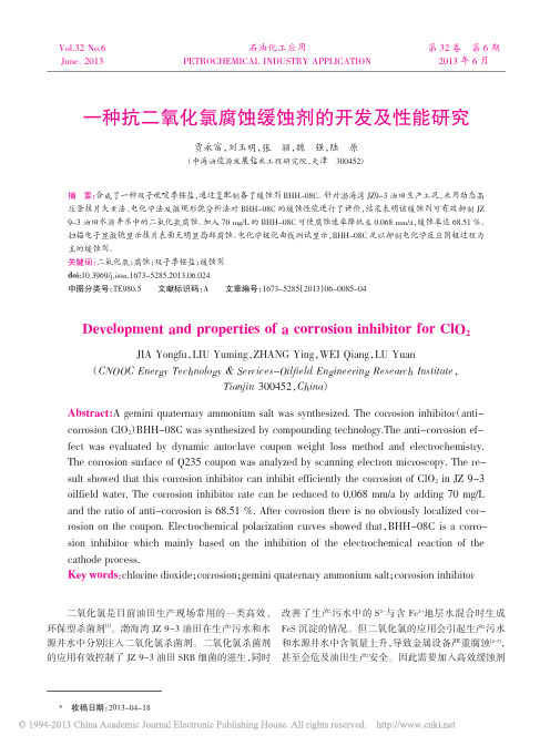 一种抗二氧化氯腐蚀缓蚀剂的开发及性能研究(中海油能源)