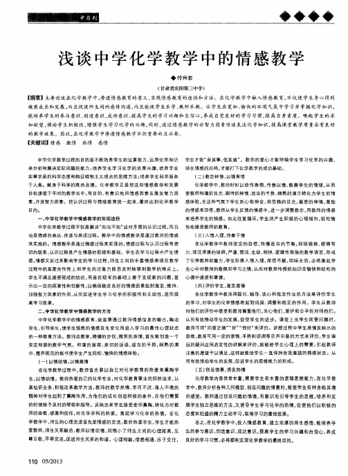 浅谈中学化学教学中的情感教学