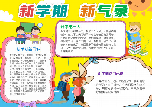 word电子小报手抄报模板简约卡通新学期新气象小报手抄报