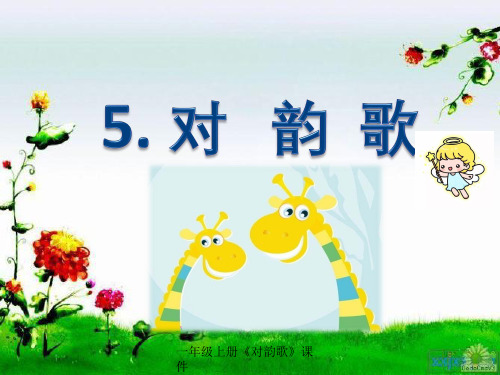 一年级上册《对韵歌》课件