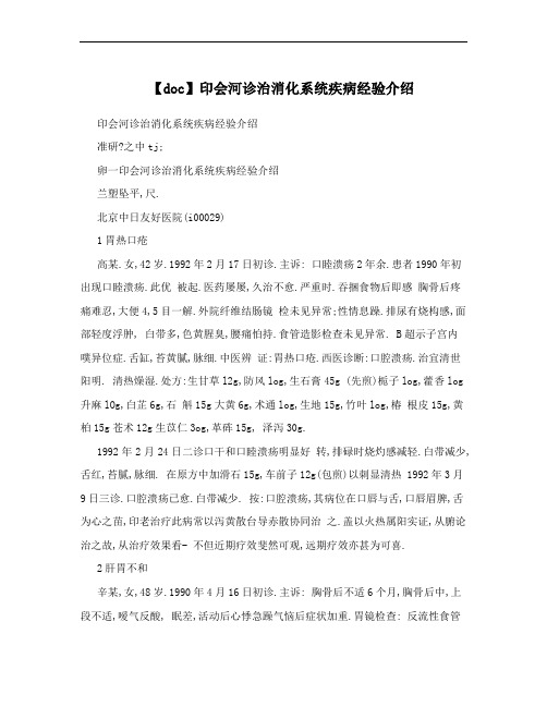 【doc】印会河诊治消化系统疾病经验介绍