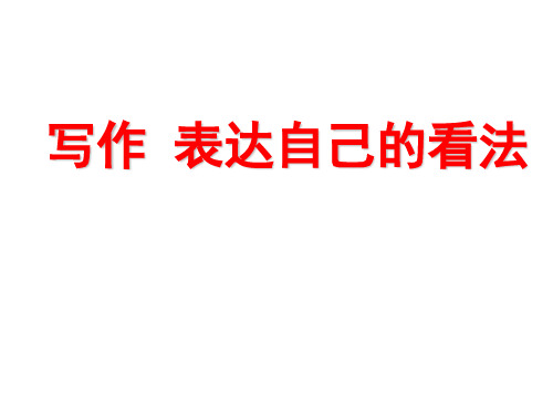 《表达自己的看法》(32张ppt)课件(共32张PPT)