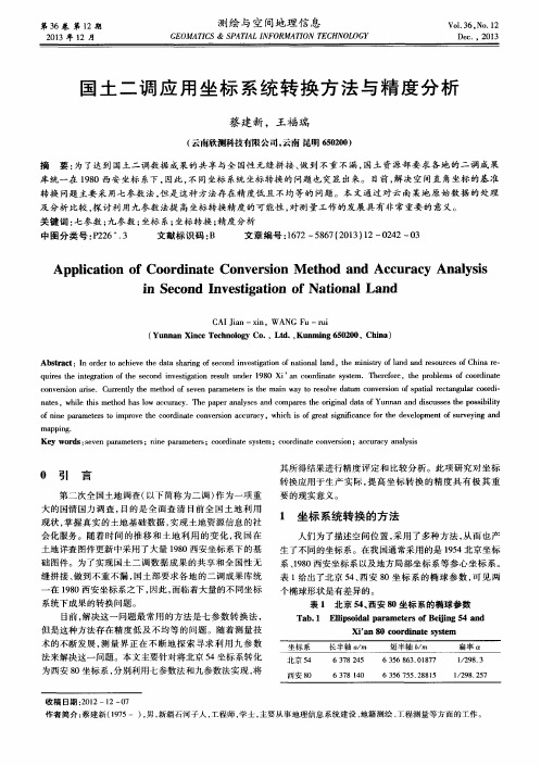 国土二调应用坐标系统转换方法与精度分析