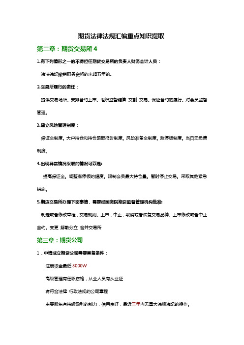 2016期货法律法规汇编重点知识提取(全是精华)
