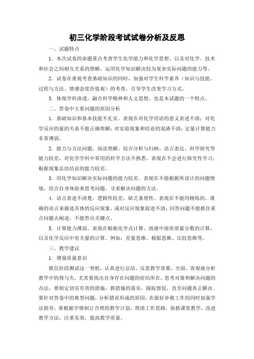 初三化学阶段考试试卷分析及反思