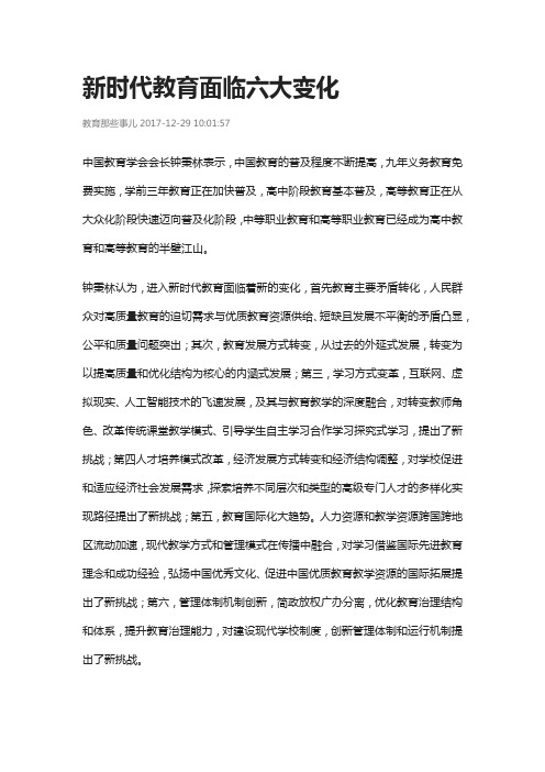 新时代教育面临六大变化