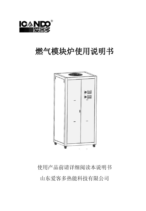 Administrator爱客多---燃气模块炉使用说明书