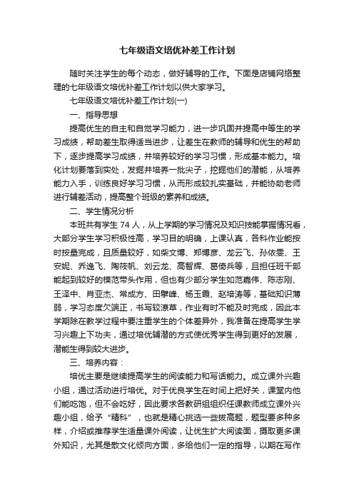七年级语文培优补差工作计划