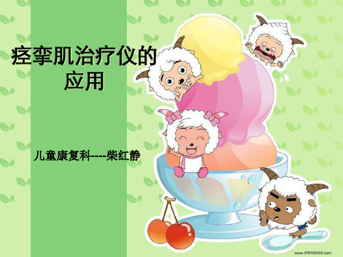 痉挛肌治疗仪的应用讲解