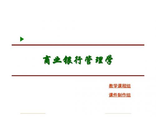 商业银行管理学PPT教学课件