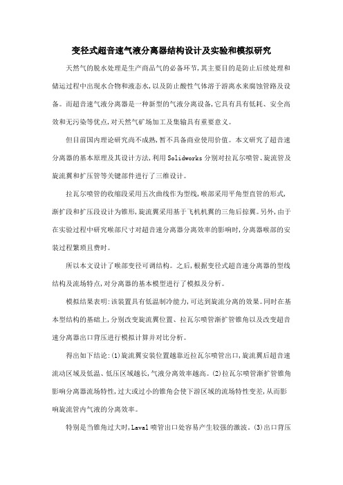 变径式超音速气液分离器结构设计及实验和模拟研究