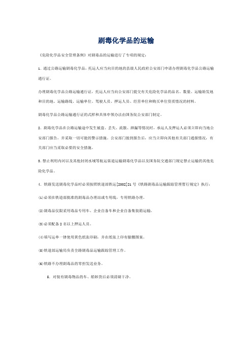 剧毒化学品运输的规定