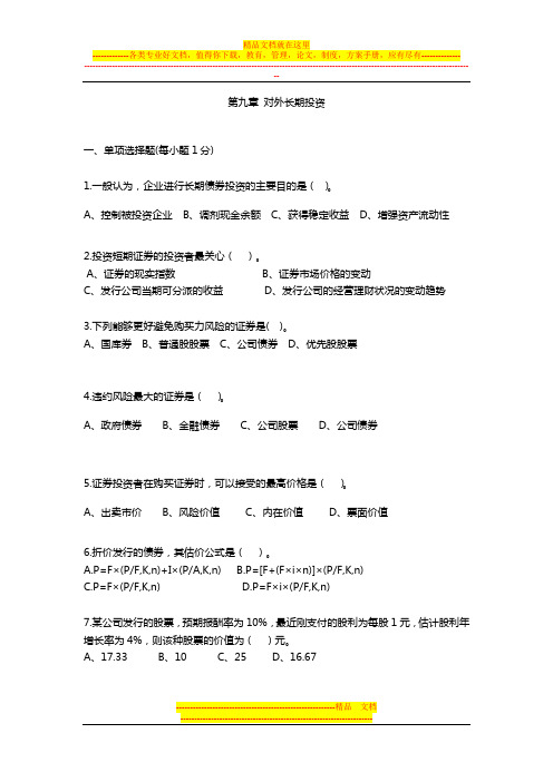 《财务管理》证券投资 习题