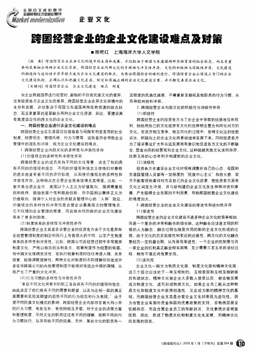 跨国经营企业的企业文化建设难点及对策