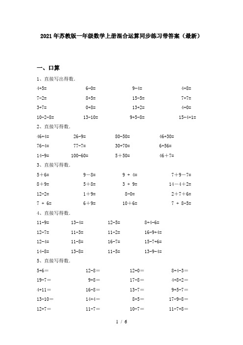 2021年苏教版一年级数学上册混合运算同步练习带答案(最新)